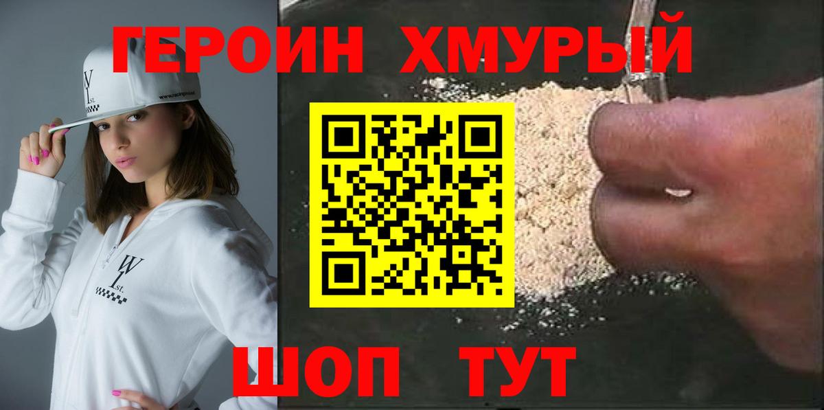 Героин белый Юрга
